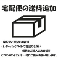 【送料追加】宅配便【¥649～¥1,750】
