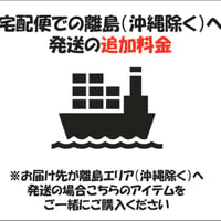 【送料追加】離島への発送