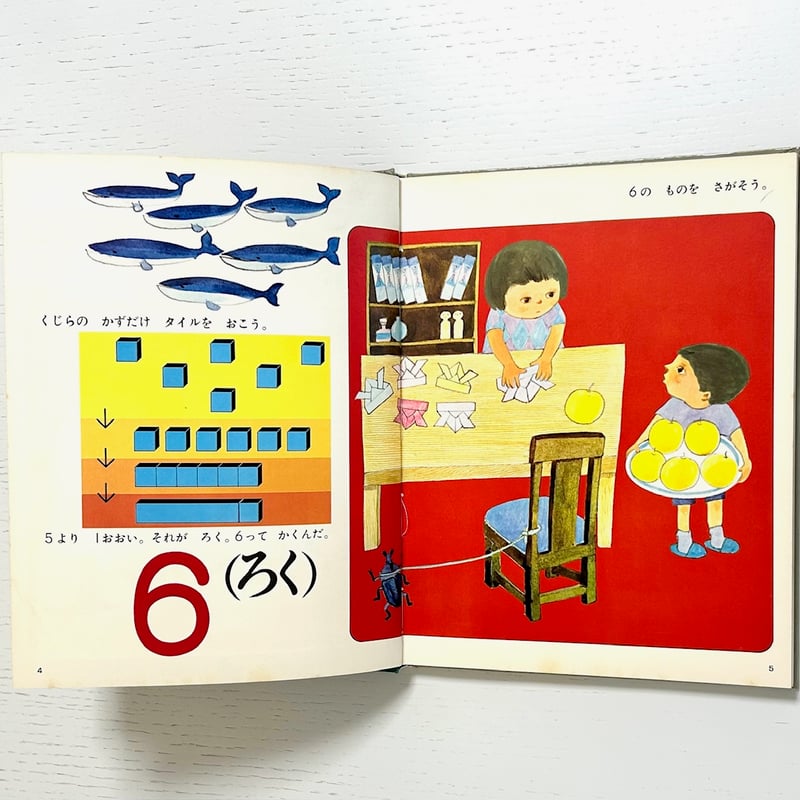 旧版 さんすうだいすき6 かずってなんだ？ 99まで｜遠山啓 安野光雅 庭