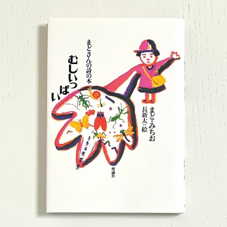 CATEGORY まど・みちお | みみず書店｜長新太作品専門の古本店