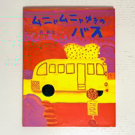 みみず書店｜長新太作品専門の古本店