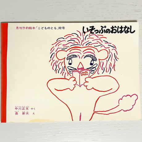 イソップ物語 | STORES