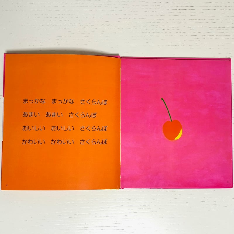 さくらんぼさくらんぼ｜岸田衿子 長新太 ひかりのくに 古本 | みみず