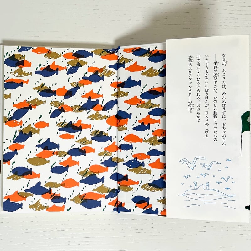 いたずらラッコのロッコ｜神沢利子 長新太 あかね書房 古本 | みみず