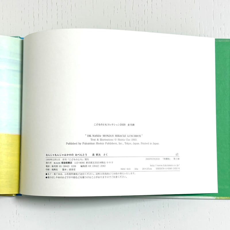 なんじゃもんじゃはかせのおべんとう｜長新太 福音館書店 古本