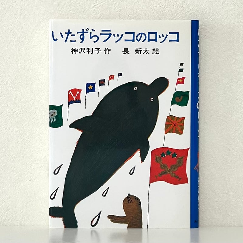 いたずらラッコのロッコ｜神沢利子 長新太 あかね書房 古本 | みみず