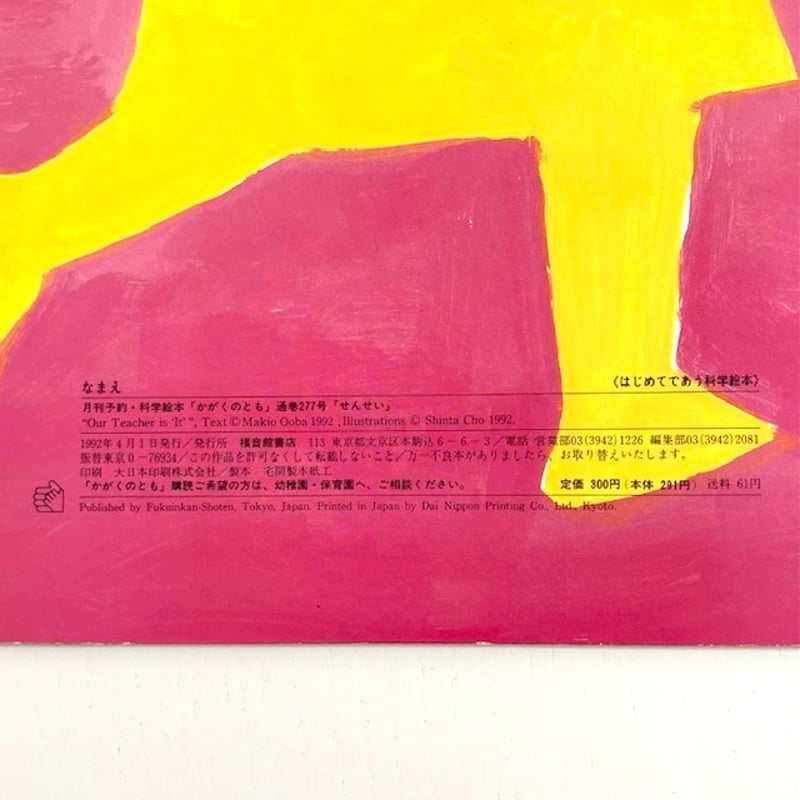 せんせい｜大場牧夫 長新太 かがくのとも 福音館書店 古本