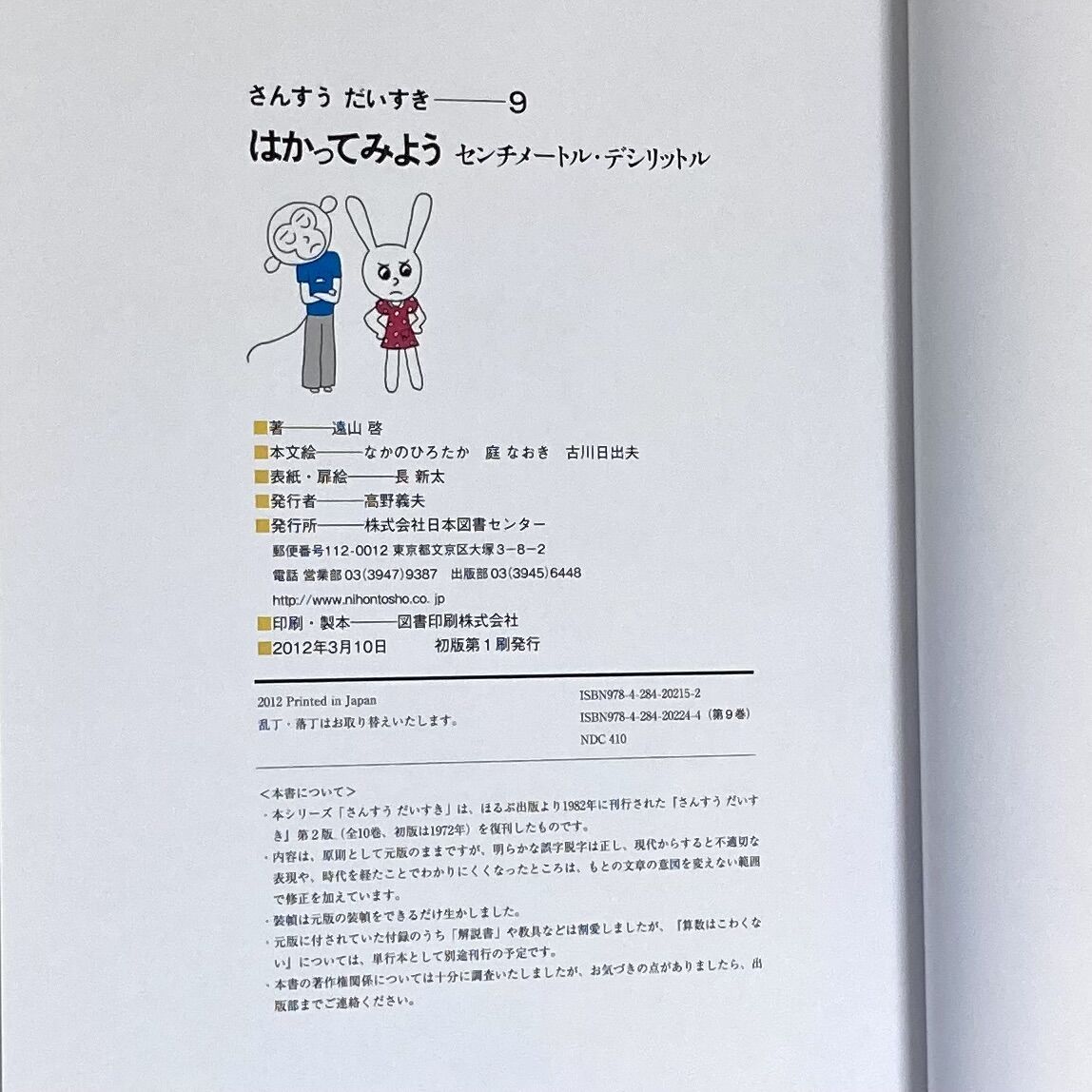 なかのひろたか　さんすうだいすき⑨はかってみよう〔センチメートル・デシリットル〕　遠山啓　庭な...