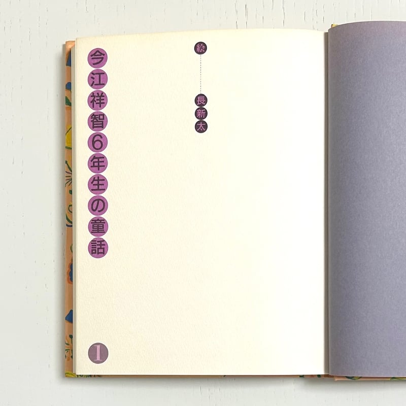 今江祥智6年生の童話➀｜今江祥智 長新太 今江祥智童話館 理論社 古本