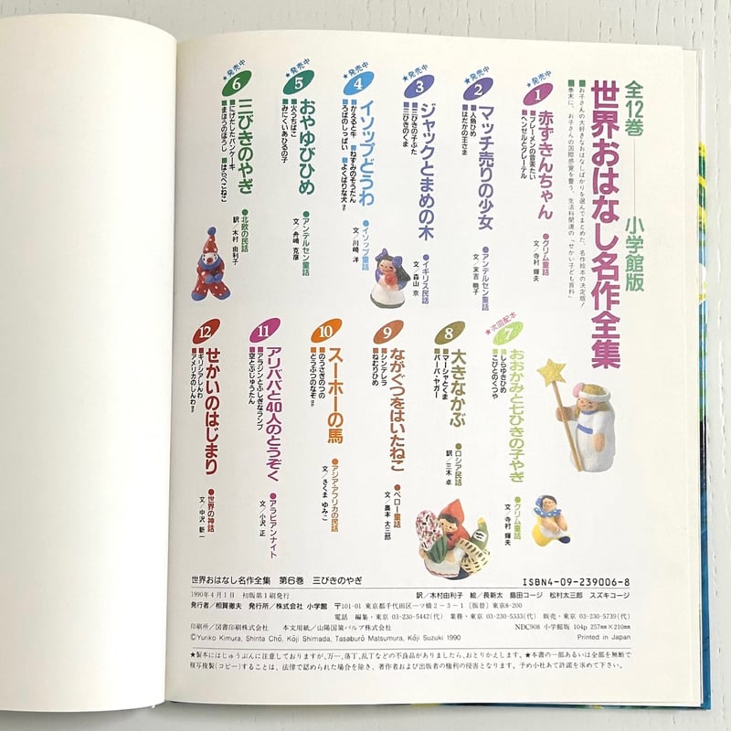 世界おはなし名作全集6 北欧の民話 三びきのやぎ にげだしたパンケーキ