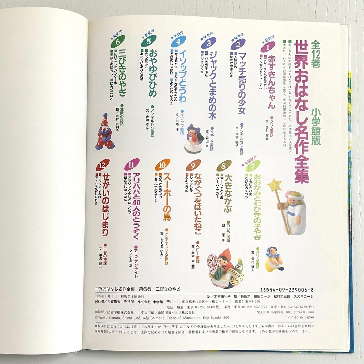 世界おはなし名作全集6 北欧の民話 三びきのやぎ にげだしたパン 世界おはなし名作全集6 北欧の民話 三びきのやぎ にげだしたパン