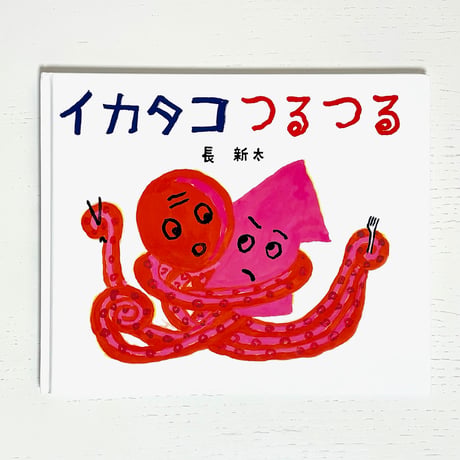 タコの絵本 | STORES