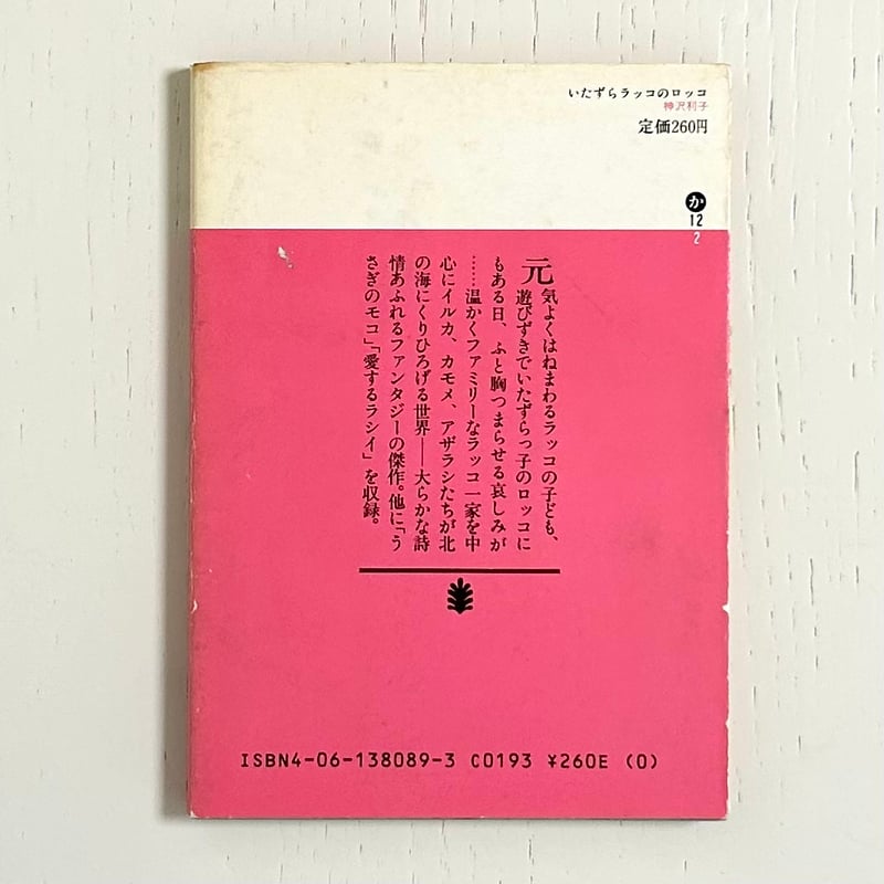 文庫】いたずらラッコのロッコ｜神沢利子 長新太 講談社 古本 | みみず