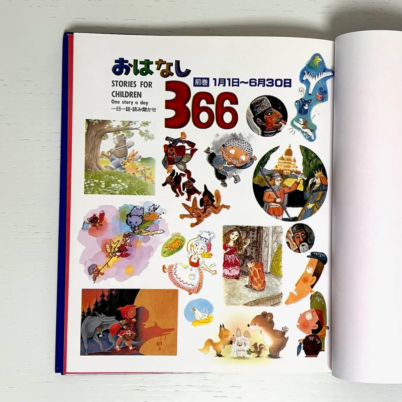 366日のむかし話 かならずその日のお話がある 初版 366日のむかし話 / 谷 真介【編・著】/あべ 弘士/いとう ひろし