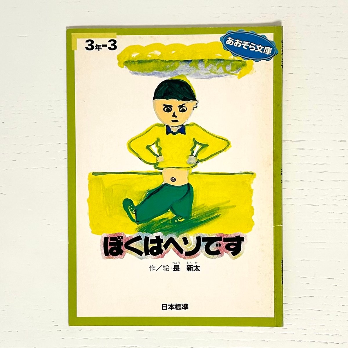 あおぞら文庫 ぼくはヘソです｜長新太 日本標準 古本 | みみず書店｜長