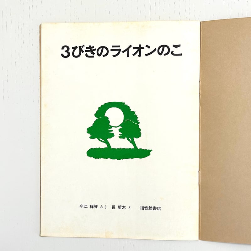 ライオン先生の○×よていひょう (新しい日本の幼年童話) 3びきのライオンのこ｜今江祥智 長新太 こどものとも 福音館書店 古本