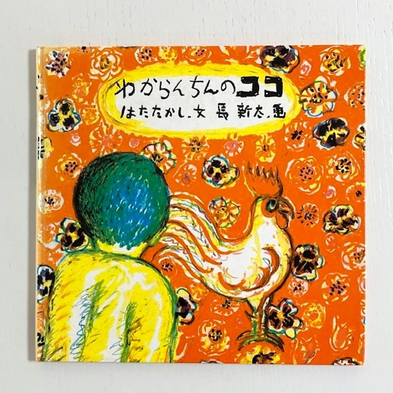 わからんちんのココ｜はたたかし 長新太 福音館書店 古本 | みみず書店