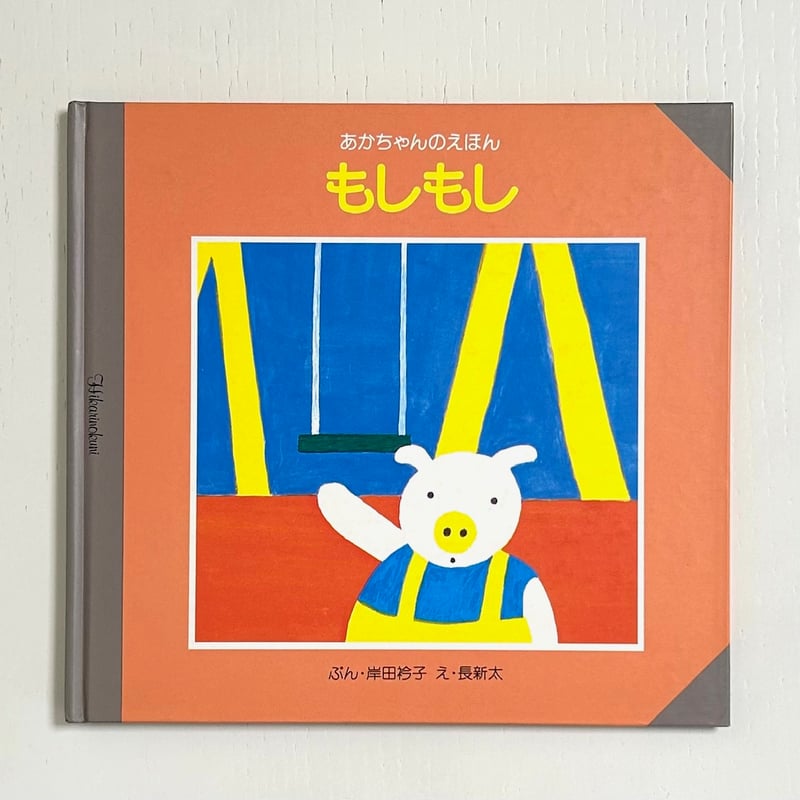 もしもし｜岸田衿子 長新太 ひかりのくに 古本 | みみず書店｜長新太
