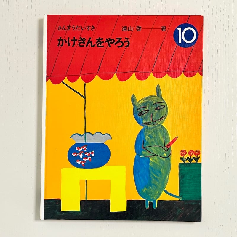 旧版】さんすうだいすき10 かけざんをやろう｜遠山啓 松井紀子 長新太