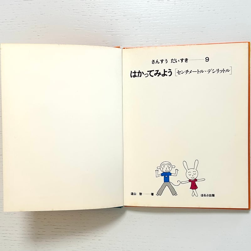 旧版 さんすうだいすき9 はっかってみよう センチメートル