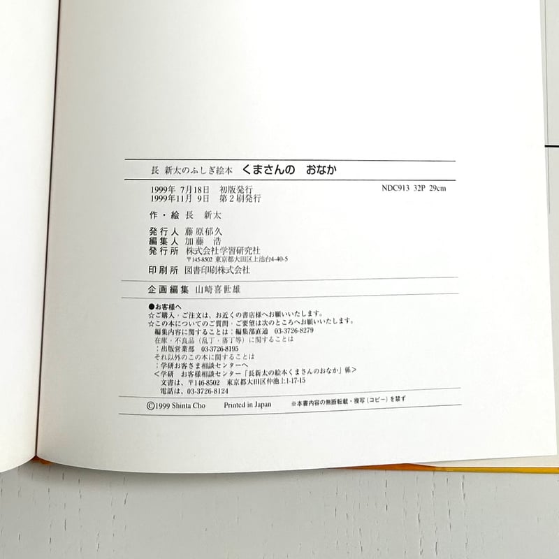 くまさんのおなか｜長新太 学習研究社 古本 | みみず書店｜長新太作品