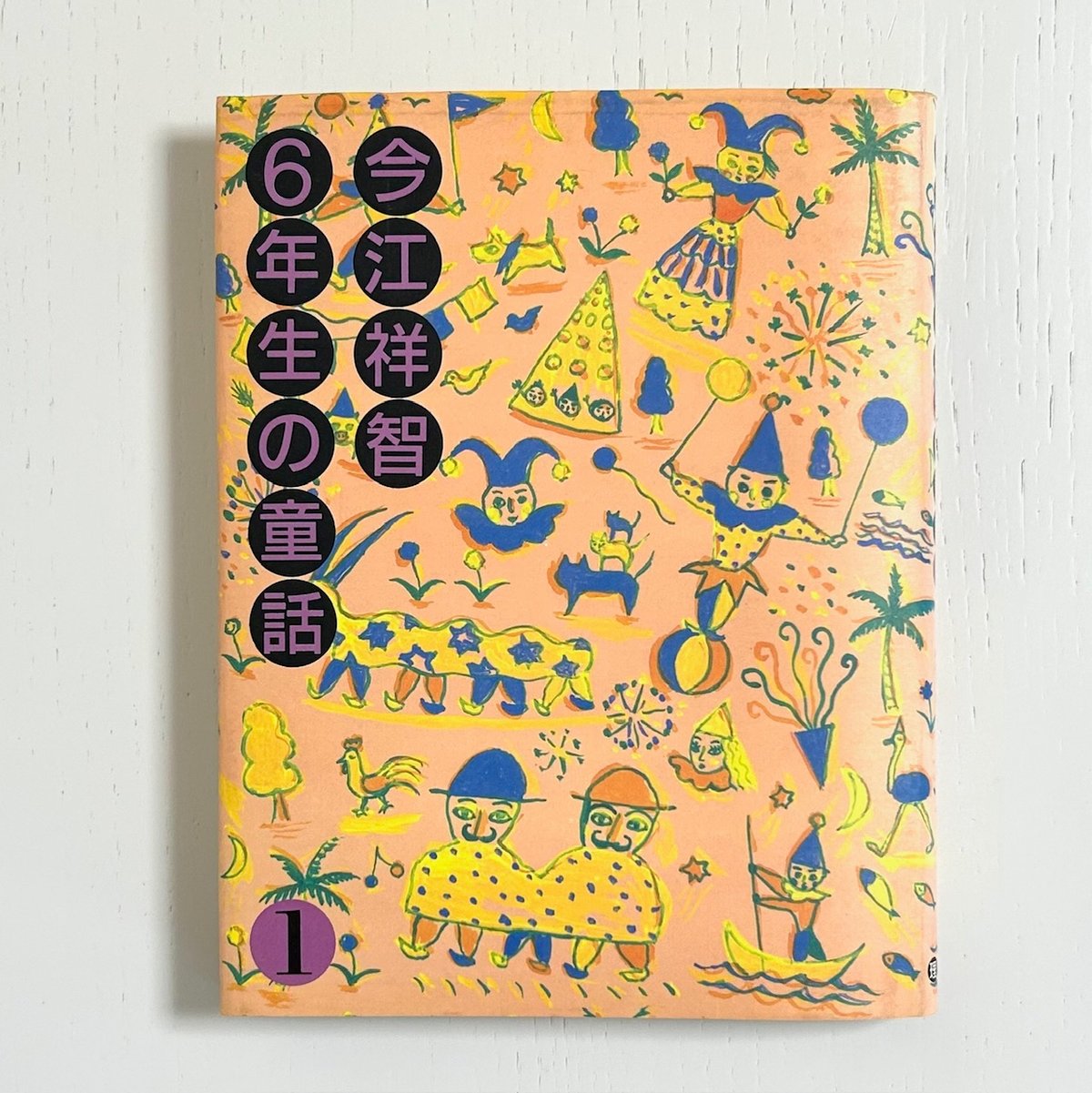 今江祥智6年生の童話➀｜今江祥智 長新太 今江祥智童話館 理論社 古本
