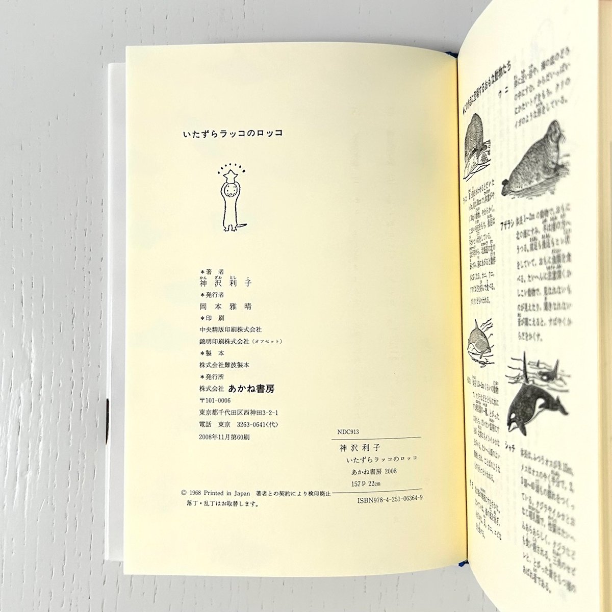 いたずらラッコのロッコ｜神沢利子 長新太 あかね書房 古本 | みみず
