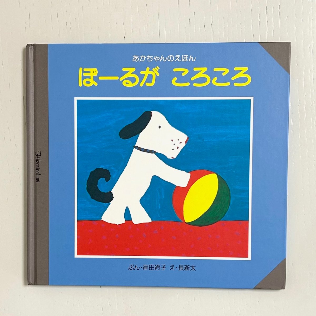 ぼーるがころころ｜岸田衿子 長新太 ひかりのくに 古本 | みみず書店