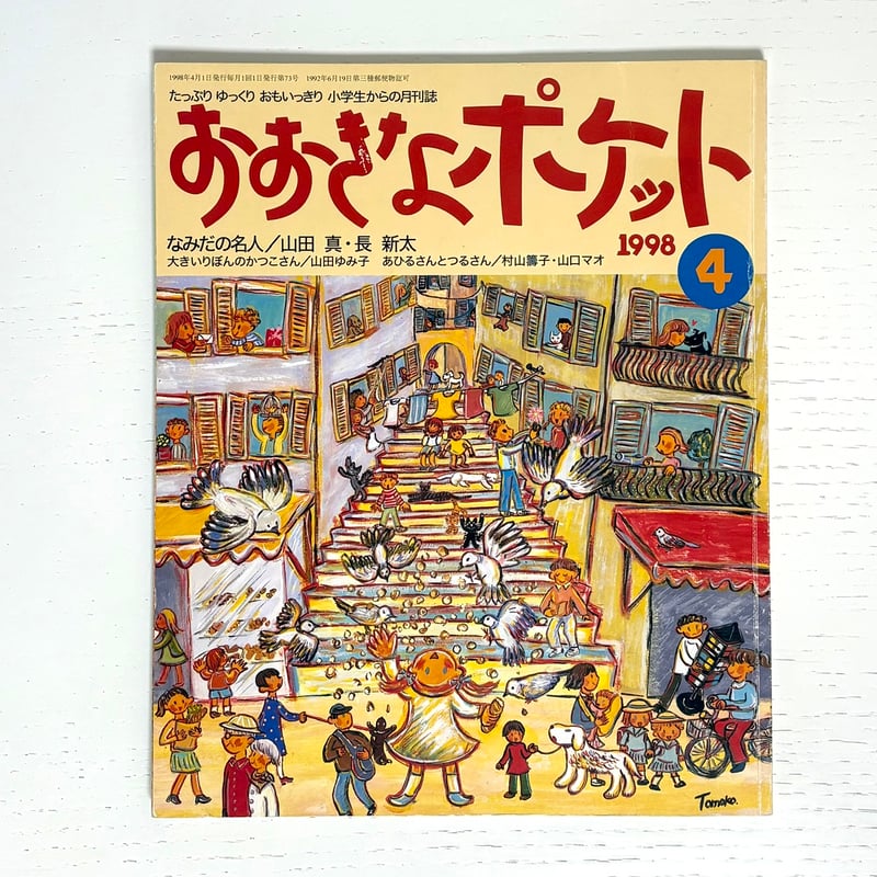 おおきなポケット 1998年4月号｜福音館書店 古本 | みみず書店｜長新太