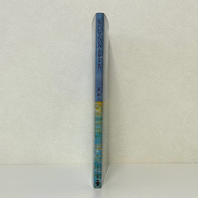 ちへいせんのみえるところ｜長新太 ビリケン出版 古本 | みみず書店