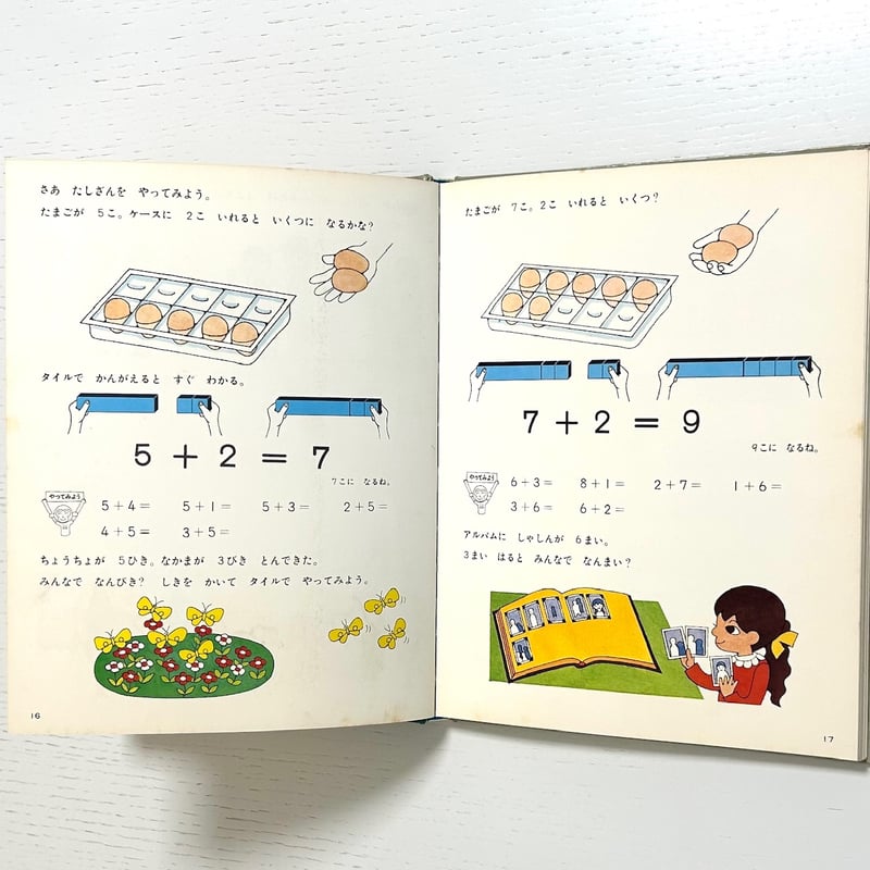 旧版 さんすうだいすき6 かずってなんだ？ 99まで｜遠山啓 安野光雅 庭