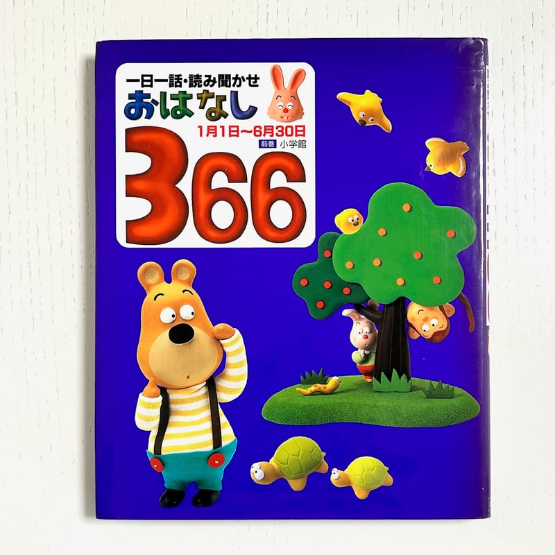 西沢一風全集　第１巻　２００２年　　汲古書院 一日一話・読み聞かせ おはなし366 前巻 1月1日～6月30日