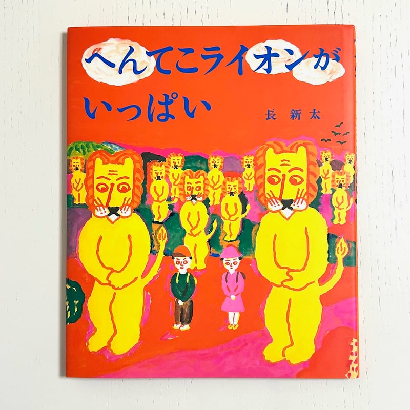 へんてこライオンがいっぱい｜長新太 小学館 古本 | みみず書店｜長新