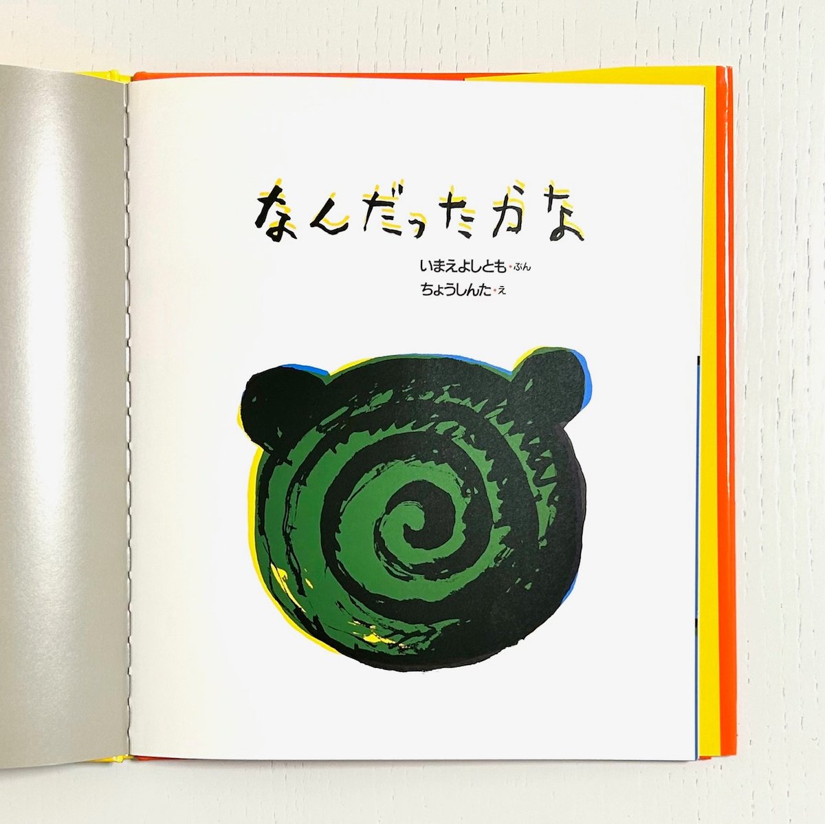 なんだったかな｜いまえよしとも ちょうしんた BL出版 古本 | みみず 