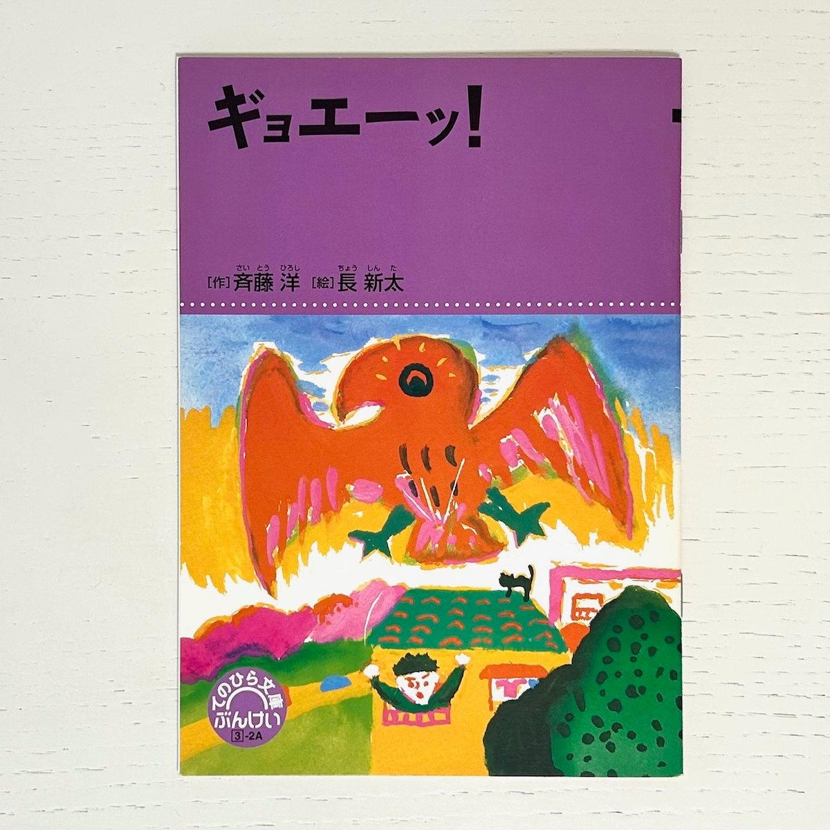 てのひら文庫 ギョエーッ！｜斉藤洋 長新太 文溪堂 古本 | みみず書店