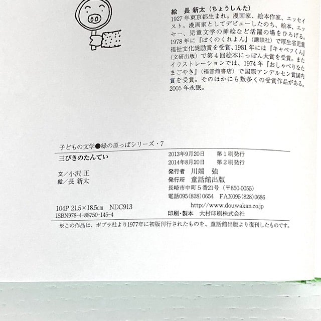 三びきのたんてい｜小沢正 長新太 童話館出版 古本 | みみず書店｜長新