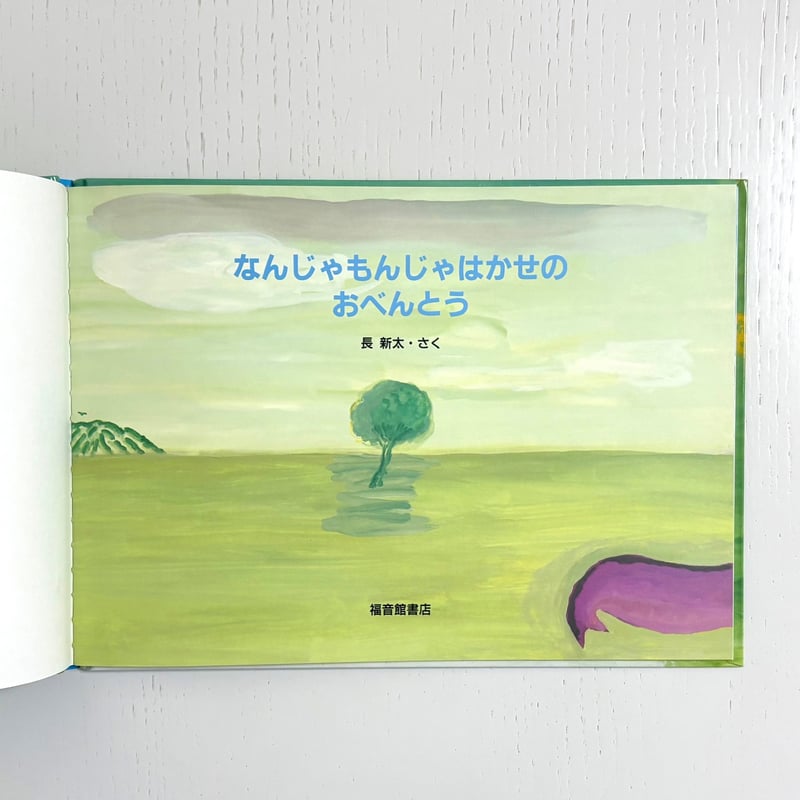 なんじゃもんじゃはかせのおべんとう｜長新太 福音館書店 古本