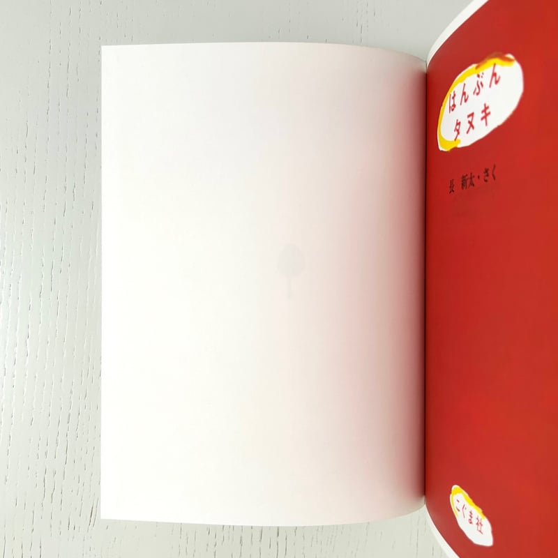 はんぶんタヌキ｜長新太 こぐま社 古本 | みみず書店｜長新太作品専門