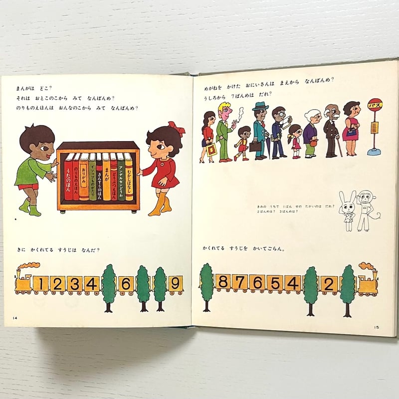 旧版 さんすうだいすき6 かずってなんだ？ 99まで｜遠山啓 安野光雅 庭