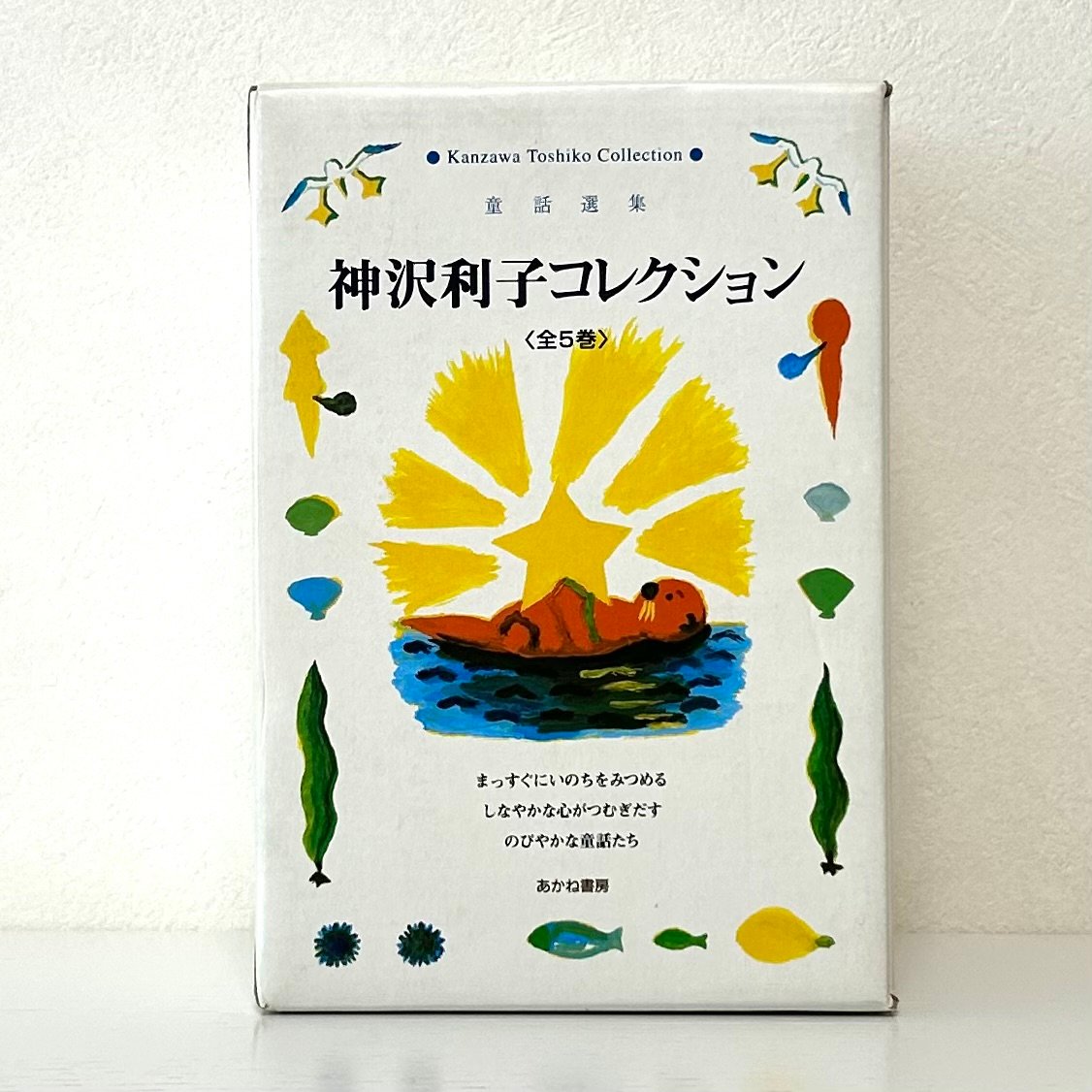 神沢利子コレクション〈全5巻〉 毛皮をきたともだち とおくへ！ おなべ