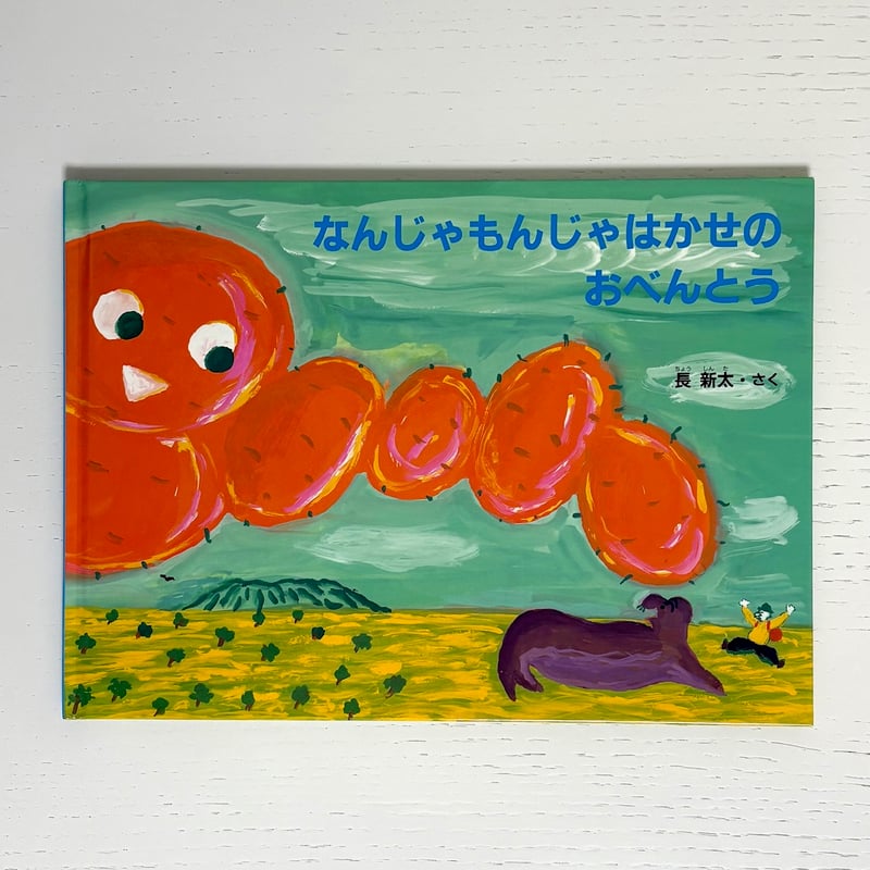 【絶版・希少】なんじゃもんじゃ博士　長新太　福音館書店 なんじゃもんじゃはかせのおべんとう｜長新太 福音館書店 古本
