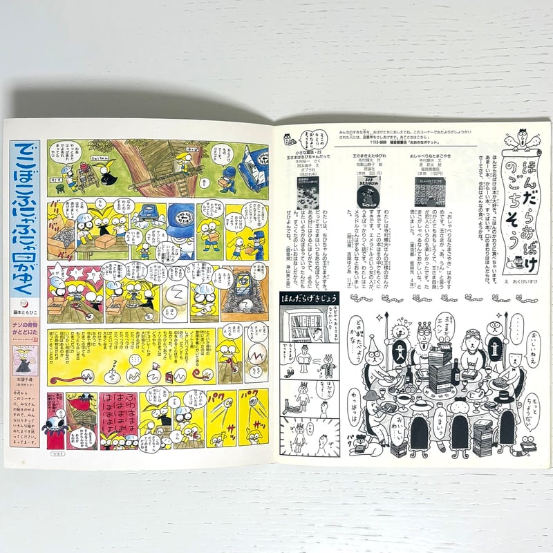 おおきなポケット 1998年4月号｜福音館書店 古本 | みみず書店｜長新太