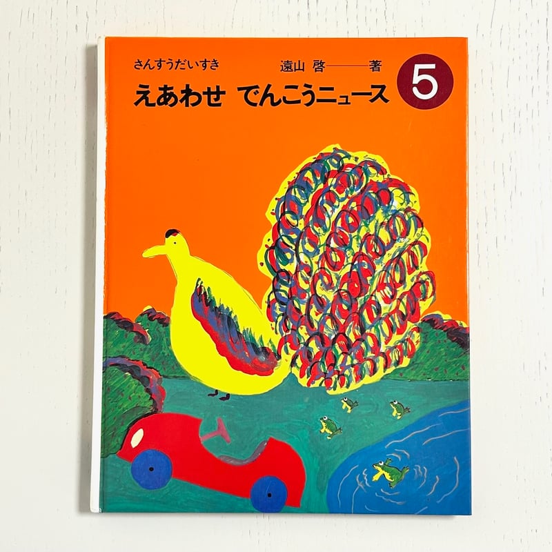 旧版 さんすうだいすき5 えあわせでんこうニュース｜遠山啓 ゴトー孟