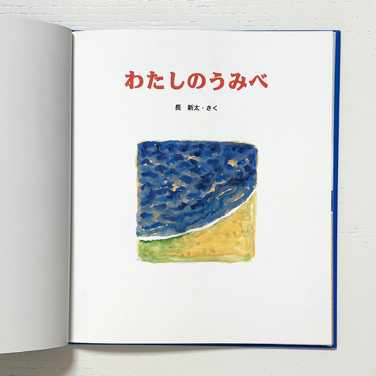 わたしのうみべ｜長新太 佼成出版社 古本 | みみず書店｜長新太作品 