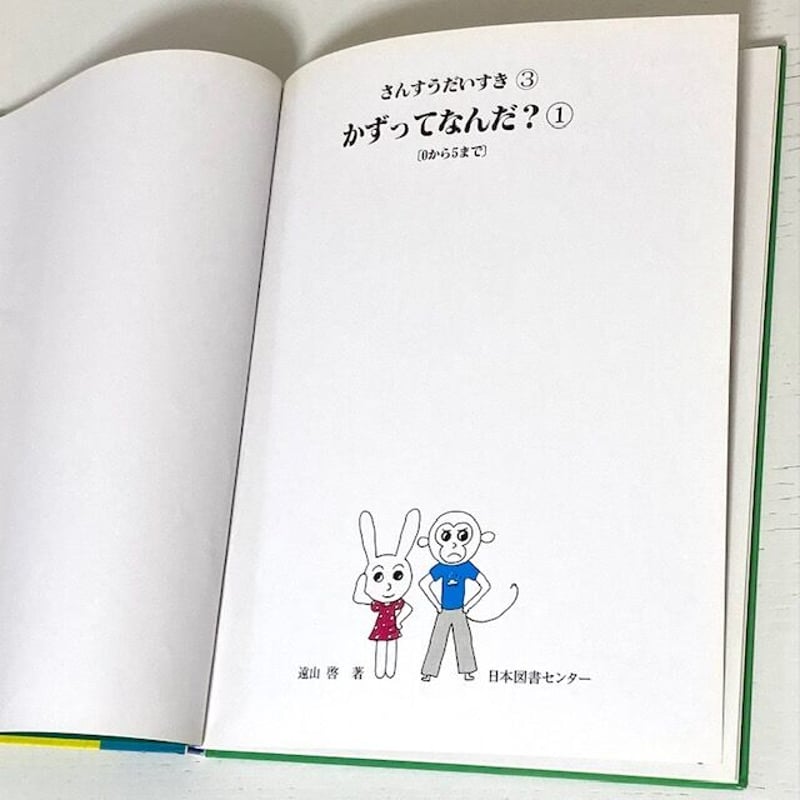 さんすうだいすき➂かずってなんだ➀〔0から5まで〕 遠山啓 安野光雅