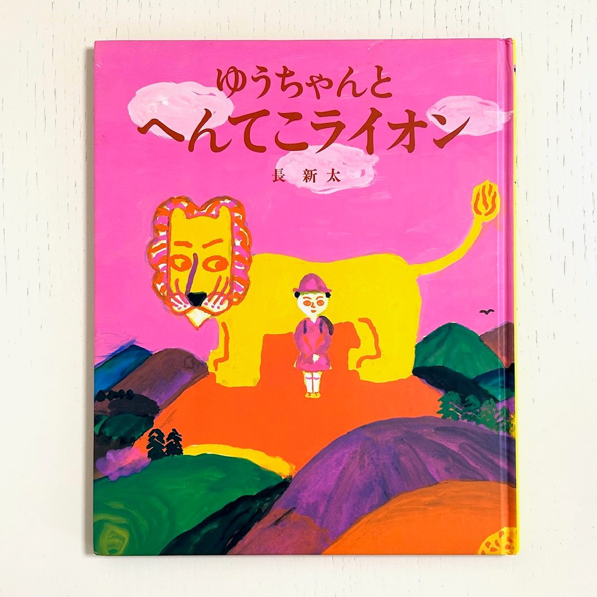 ゆうちゃんとへんてこライオン｜長新太 小学館 古本 | みみず