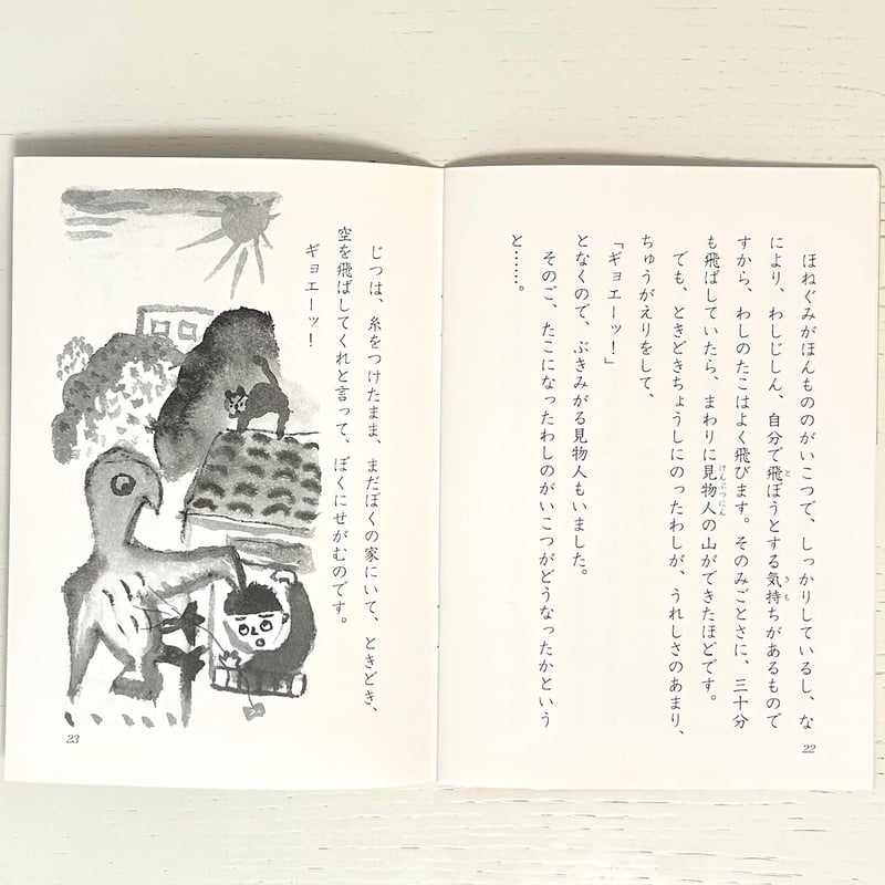 てのひら文庫 ギョエーッ！｜斉藤洋 長新太 文溪堂 古本 | みみず書店