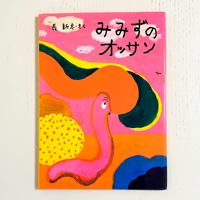 みみずのオッサン｜長新太 童心社 古本 | みみず書店｜長新太