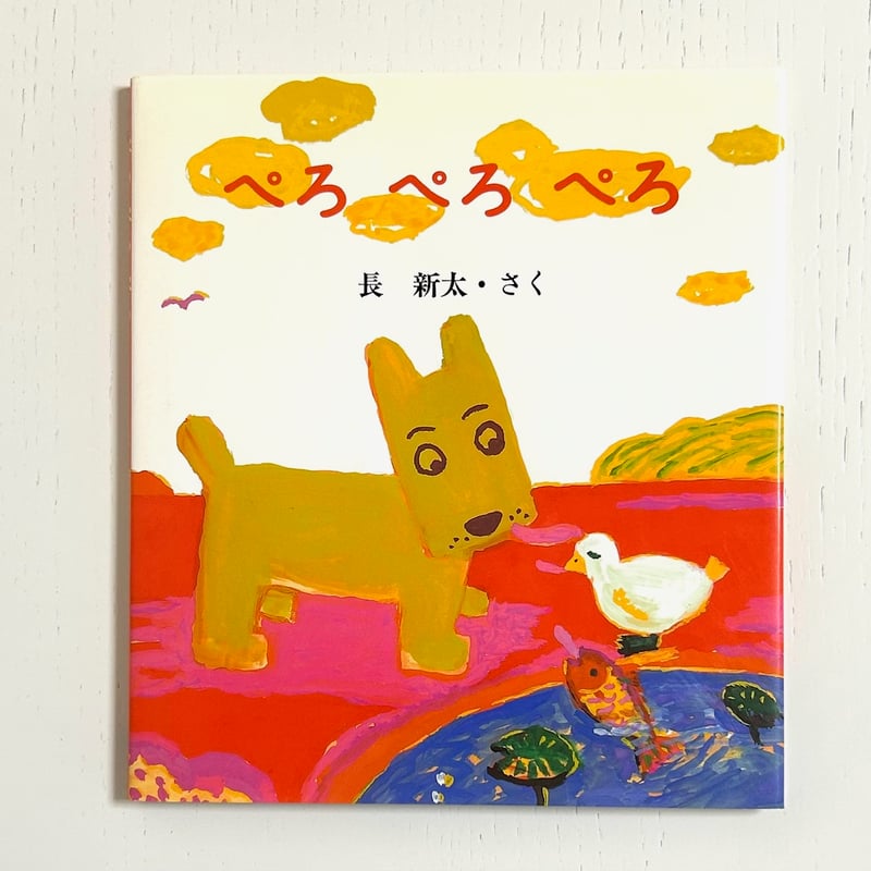 ぺろぺろぺろ｜長新太 BL出版 古本 | みみず書店｜長新太作品専門の古本店