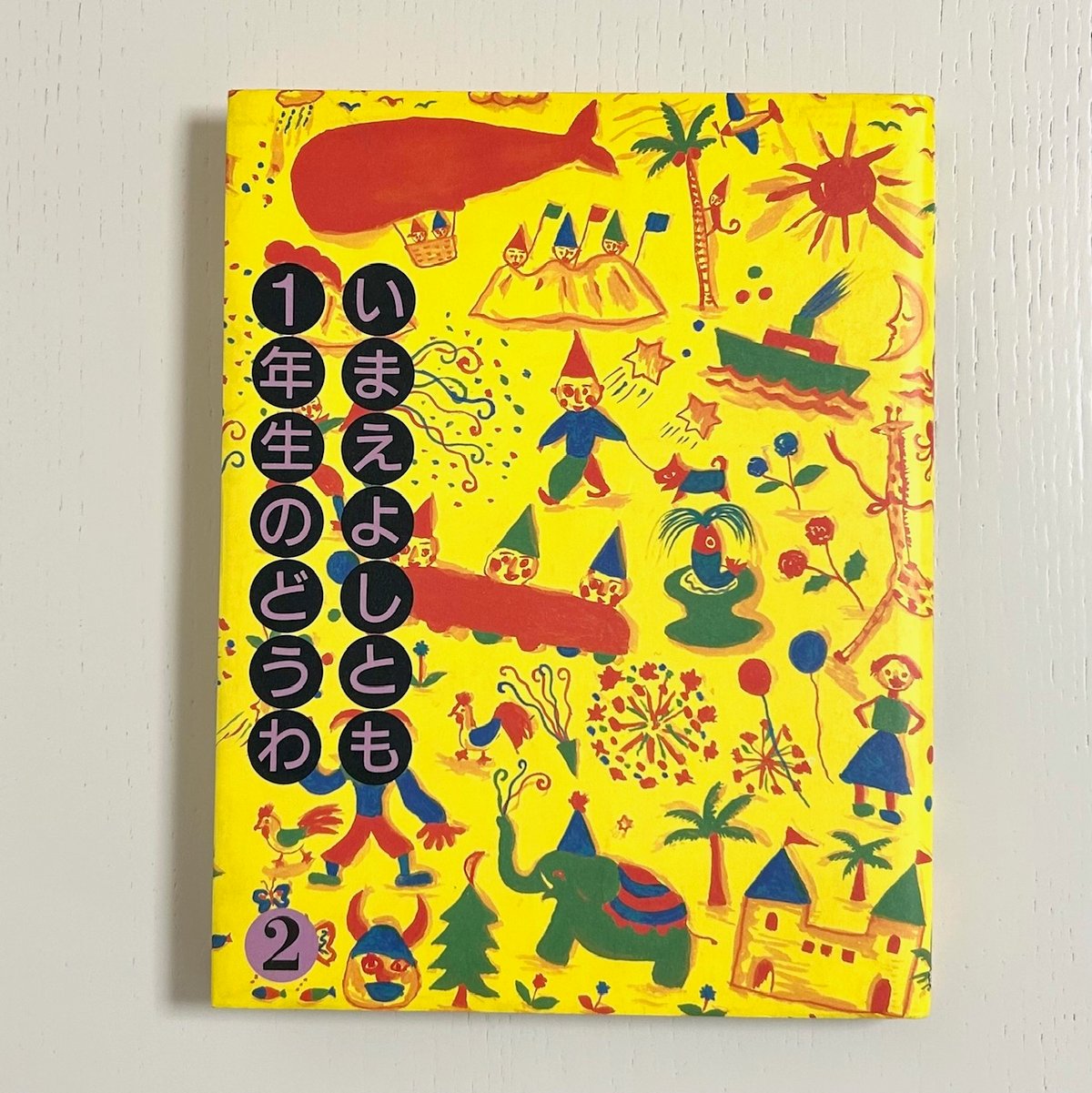 いまえよしとも1年生のどうわ➁｜今江祥智 長新太 今江祥智童話館